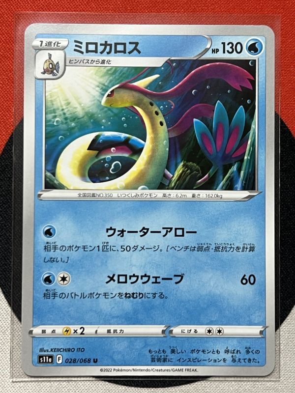 ポケモンカードゲーム ソード&シールド s11a 白熱のアルカナ U ミロカロス 《送料63円~》_画像1