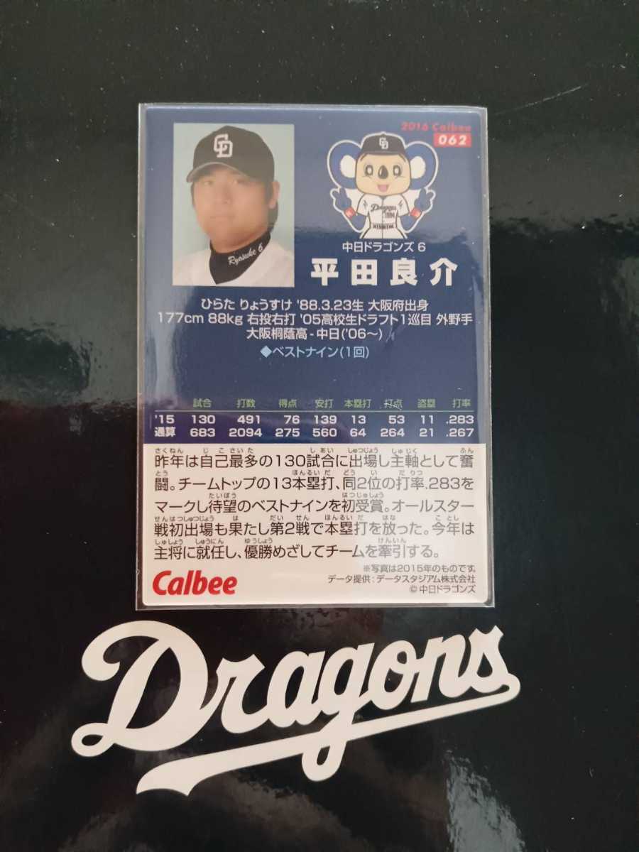 カルビープロ野球チップス 2016年 第1弾 レギュラーカード 中日ドラゴンズ 062　 平田　良介 　背番号 6_画像2