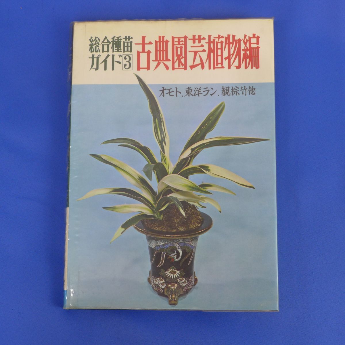 yuS5647*. writing . new light company garden life compilation [ synthesis kind seedling guide 3 classic gardening plant compilation o Moto * Orient Ran *.. bamboo other ]