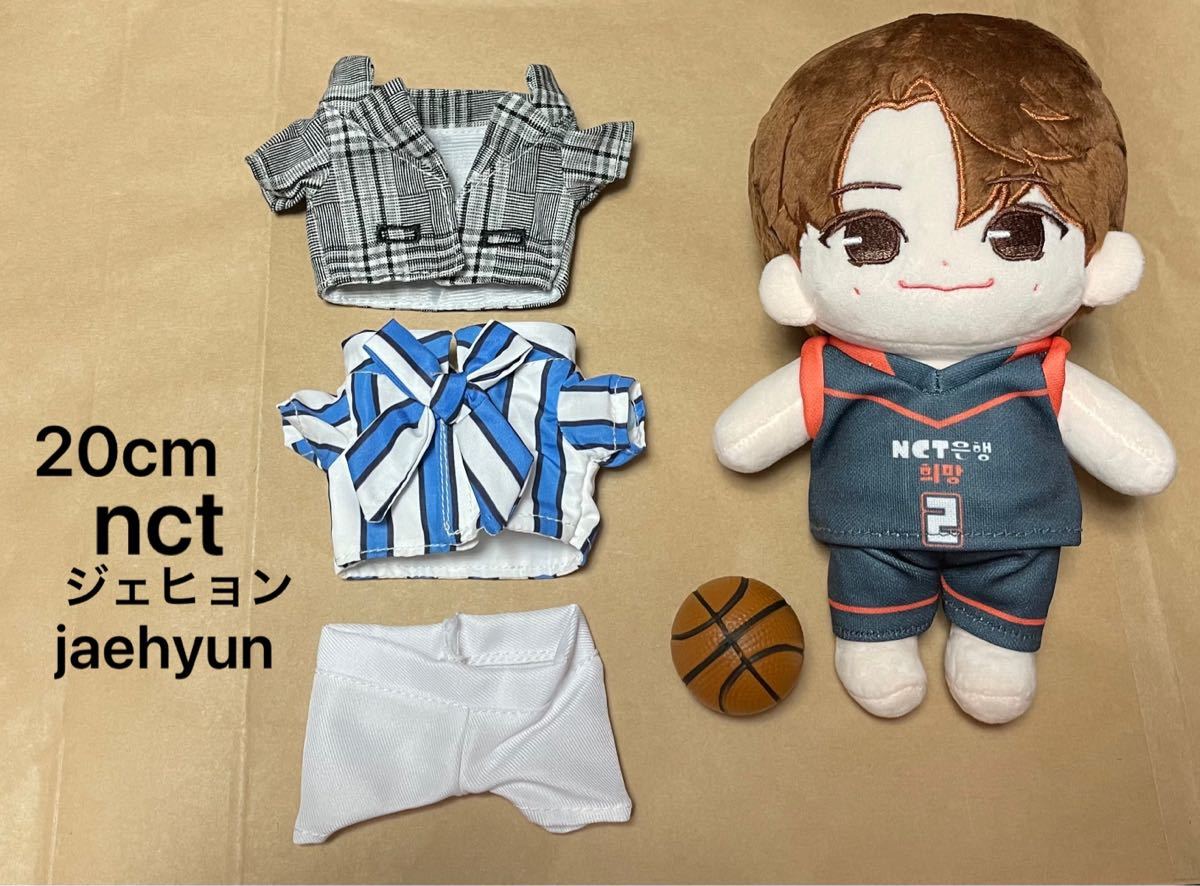 nct ジェヒョン jaehyun 20cm ぬいぐるみ1体 ＋ 洋服 セット 新品