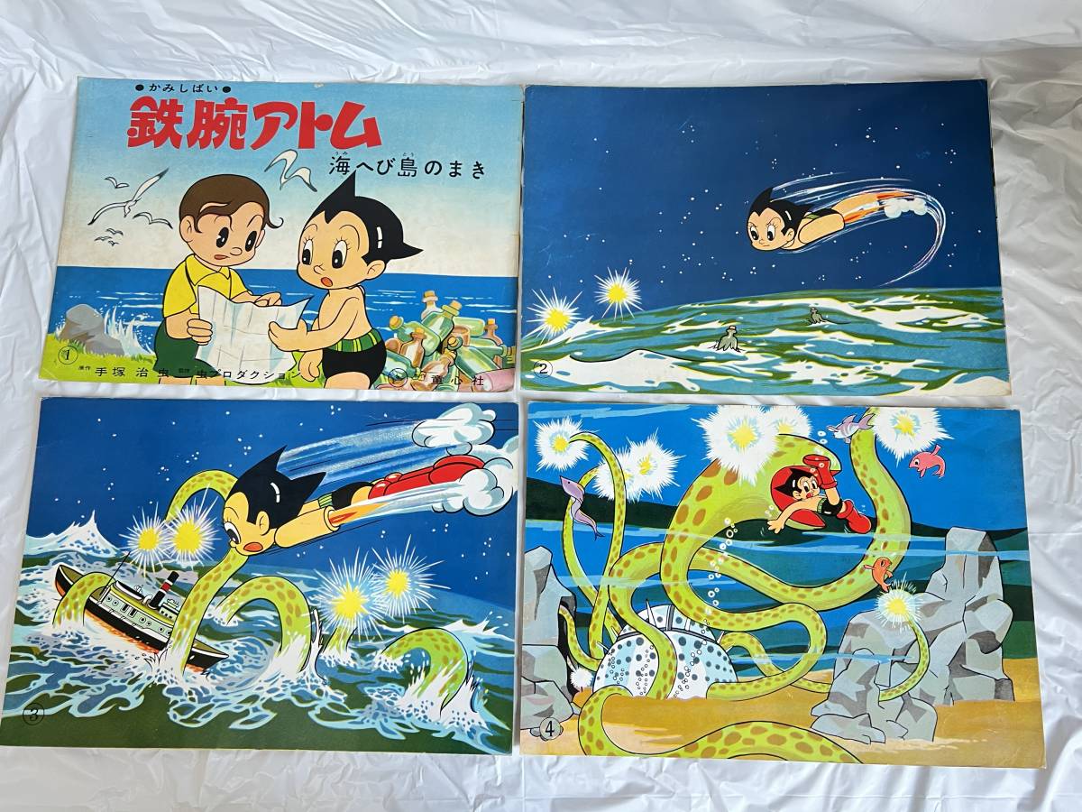 昭和レトロ ビンテージ 紙芝居 鉄腕アトム 海へび島のまき 全揃い 12枚 