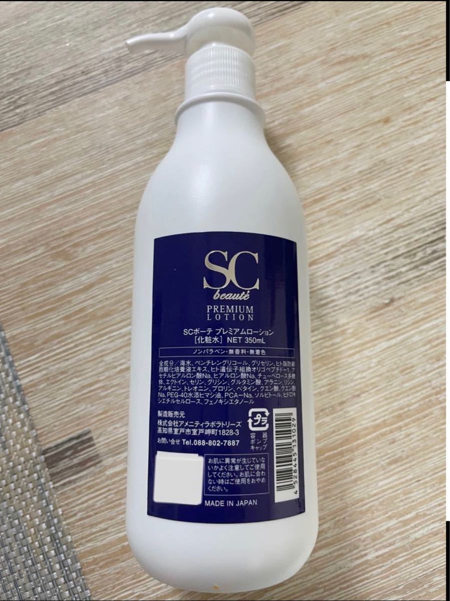 セール 登場から人気沸騰 SCボーテ 業 プレミアムローション350ml