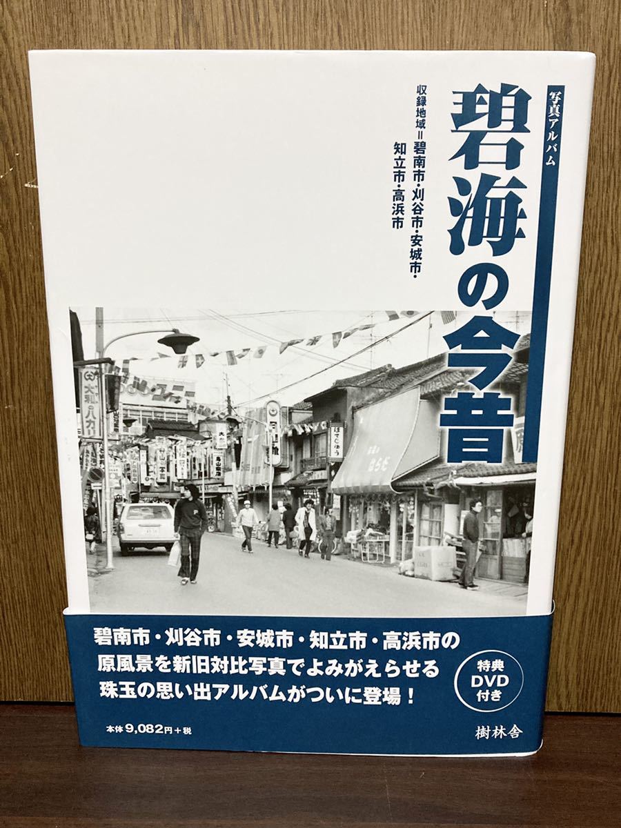 クラシック 刈谷 安城 知立 祭 ふるさと 昭和 思い出 樹林舎 アルバム