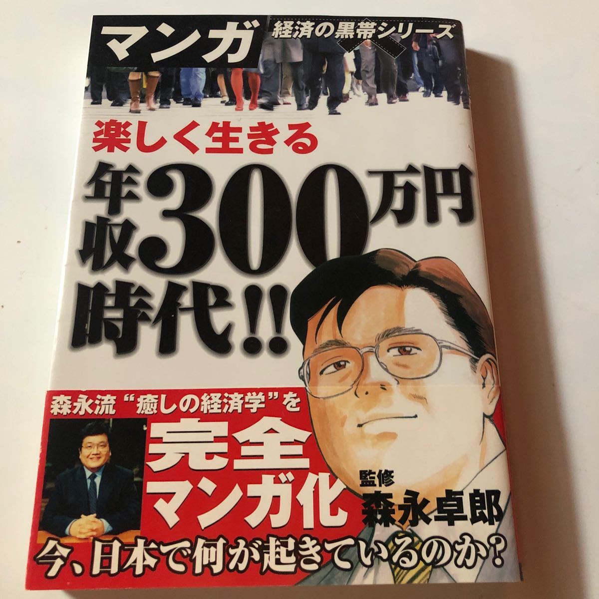 楽しく生きる　年収300万円時代！！