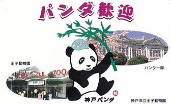 ●神戸パンダ 神戸市立王子動物園テレカの画像1