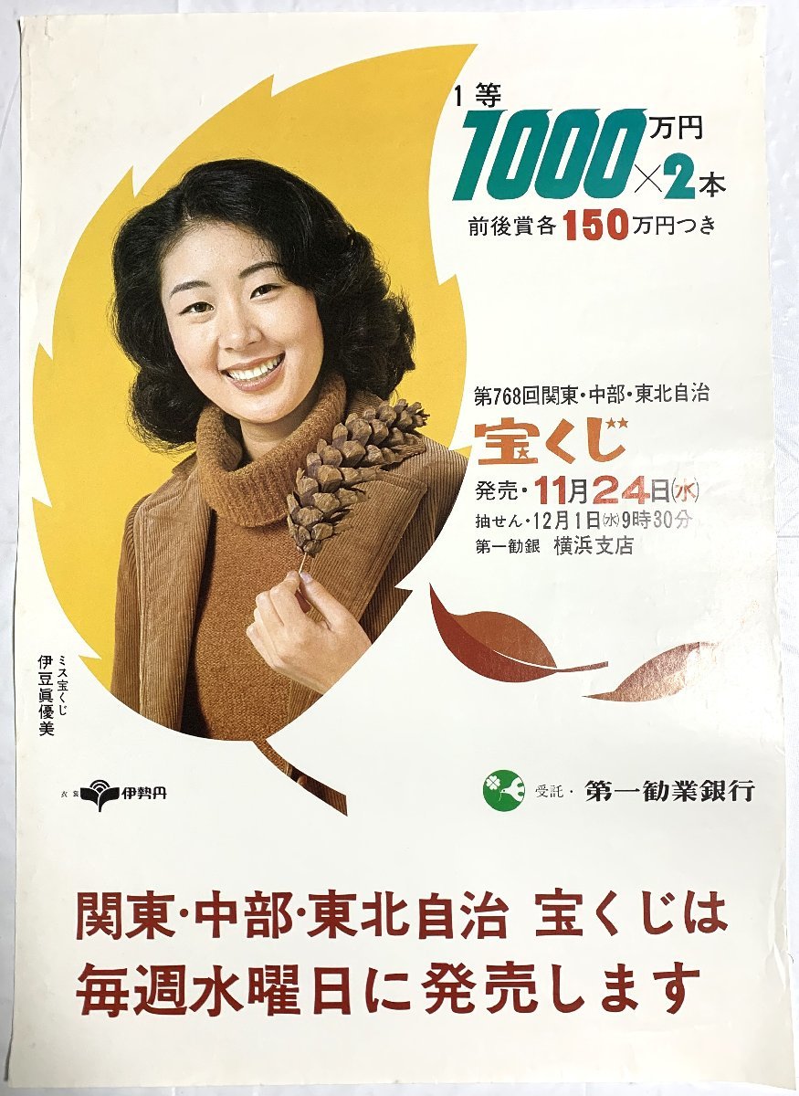V постер . бобы . super прекрасный no. 768 раз Kanto * Chuubu * Tohoku самоуправление лотерея Япония . индустрия Bank 