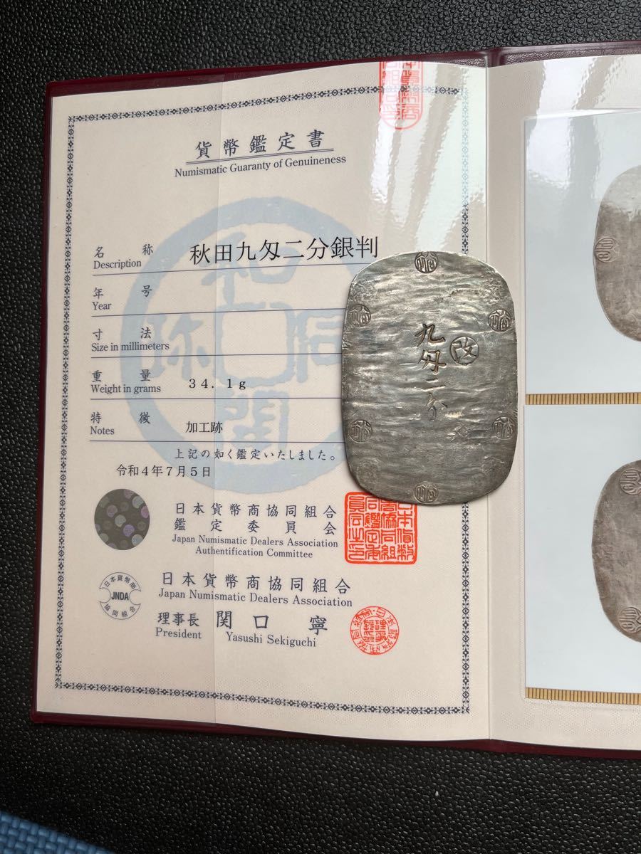 希少 地方貨_秋田九匁二分銀判・組合鑑定書付き 古銭 秋田|PayPayフリマ