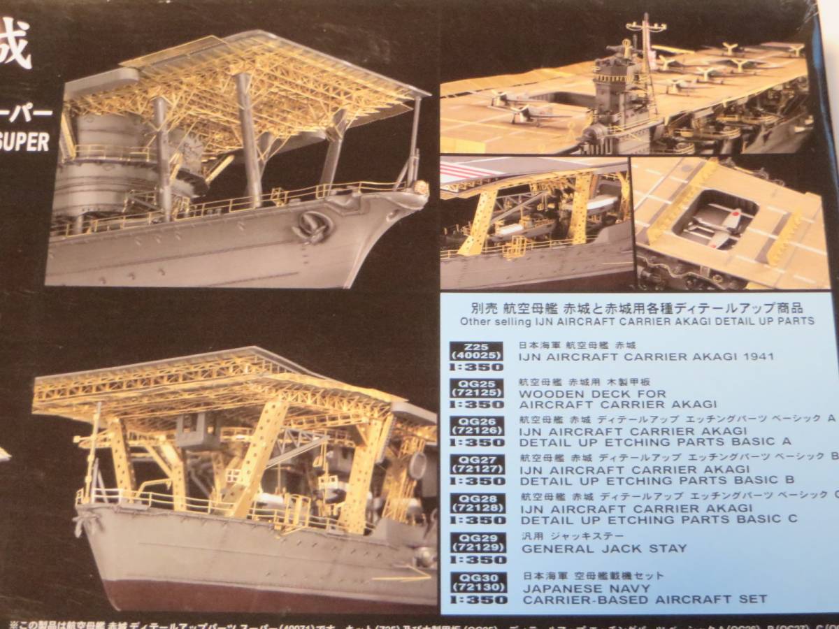 2020最新型 高品質 ハセガワ 1/350 航空母艦 赤城ディテールアップ