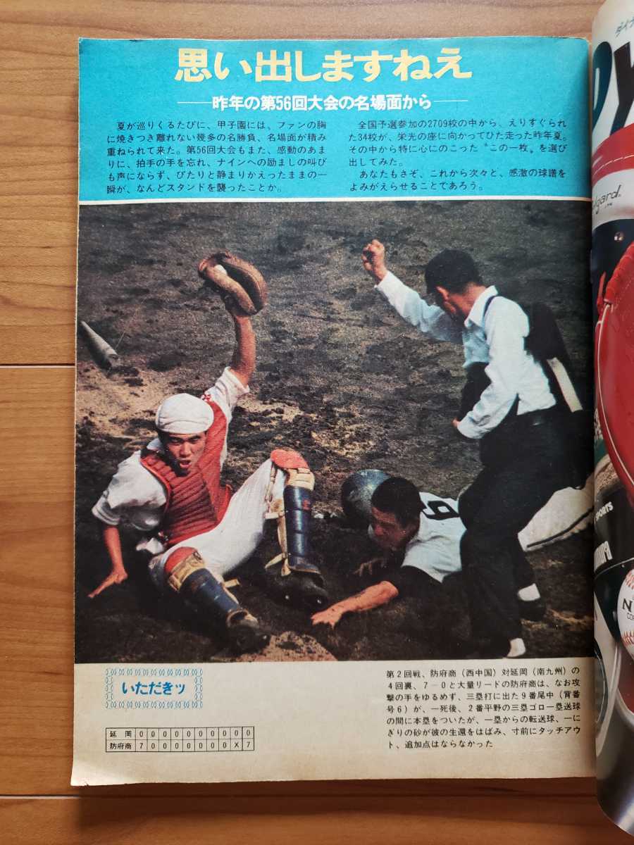 週間朝日 甲子園大会号 第57回全国高校野球選手権大会 1975年8月 週間朝日 甲子園大会号 第57回全国高校野球選手権大会 1975年8月