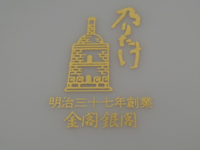 K02 ノリタケ 和皿5客 金閣銀閣 未使用 美品 日本陶器株式会社謹製 共箱 8