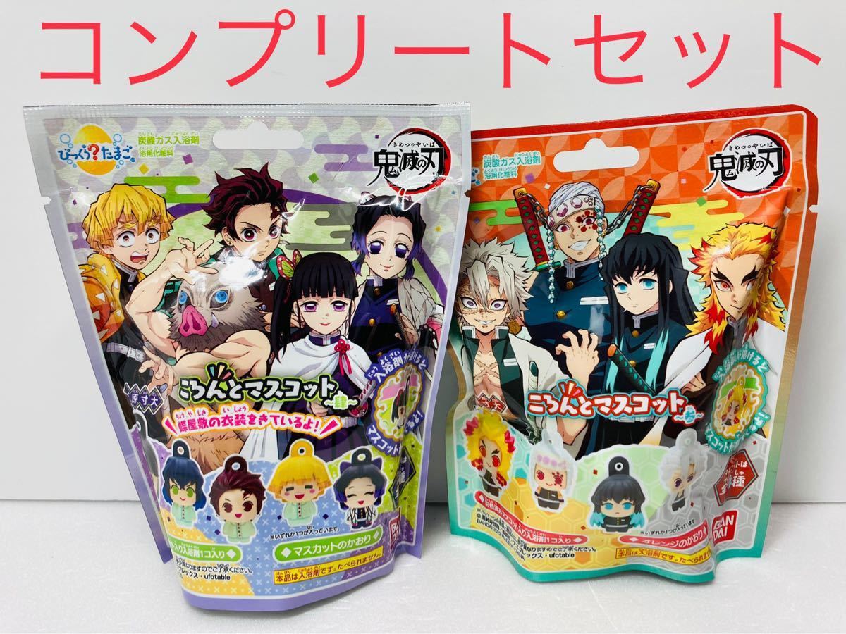 びっくらたまご 鬼滅の刃 バスボール 炭治郎 善逸 伊之助 カナヲ びっくらたまご 鬼滅の刃 バスボール 炭治郎 善逸 伊之助 カナヲ