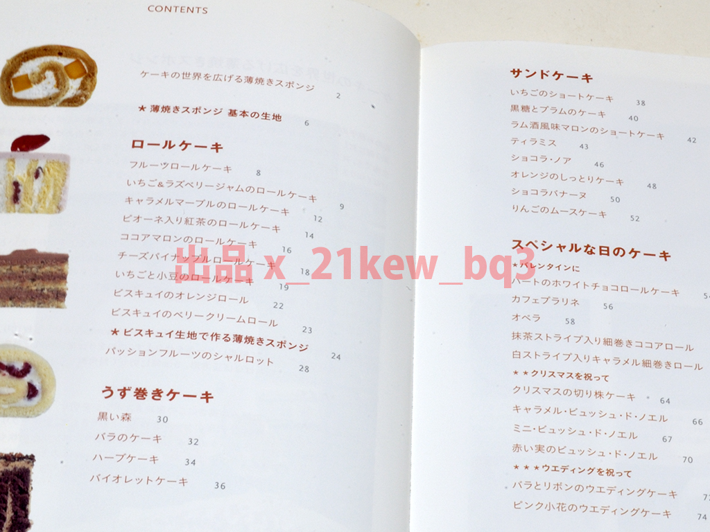 ★図書館リサイクル (図書館除籍本)★フワフワしっとり!『薄焼きスポンジ パーフェクトブック』加藤千恵★講談社のお料理BOOK_画像5