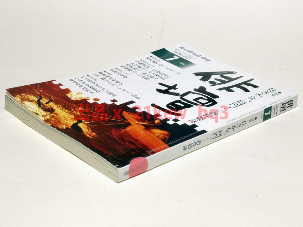 ★図書館リサイクル★俳壇2021年7月号『特集 佳きかな、同門！―新作競詠』_画像2