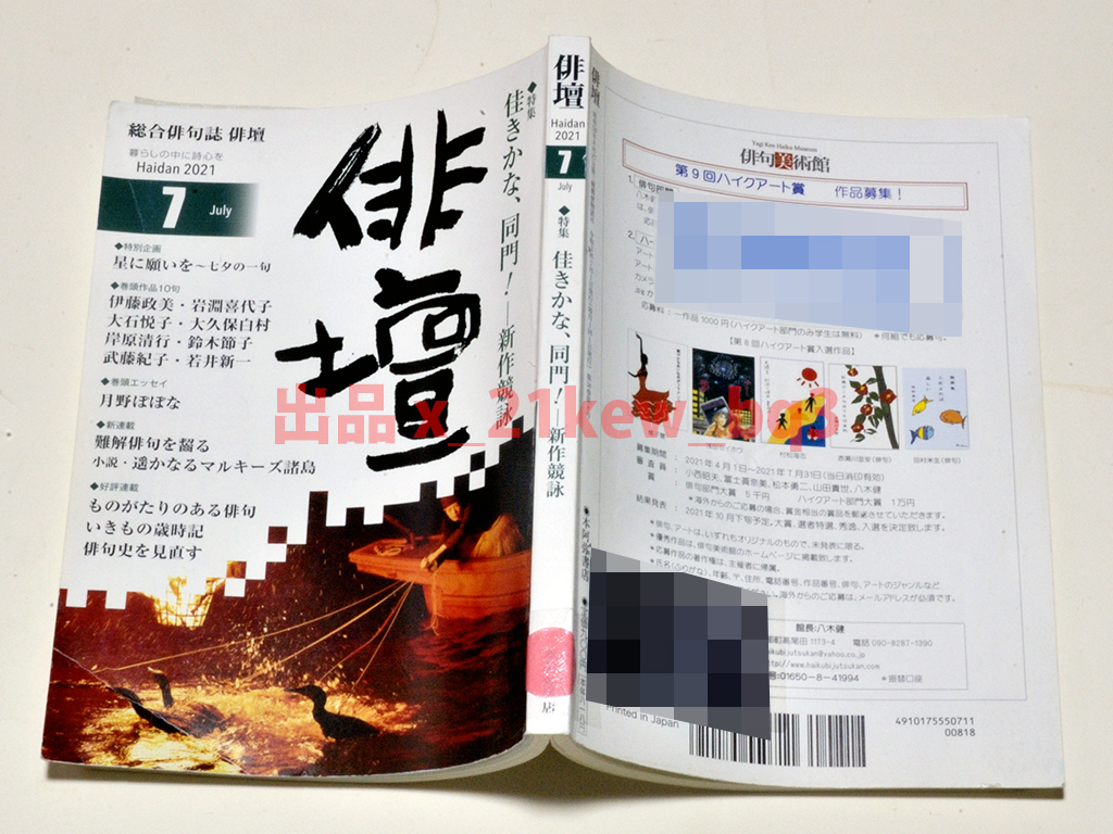 ★図書館リサイクル★俳壇2021年7月号『特集 佳きかな、同門！―新作競詠』_画像4