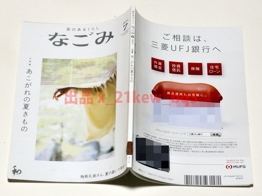 ★図書館リサイクル★なごみ2021年7月号『あこがれの夏きもの』★盛夏、柚希礼音さんと涼を呼ぶ茶会へ_画像4