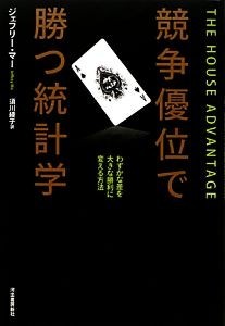 競争優位で勝つ統計学 わずかな差を大きな勝利に変える方法／ジェフリーマー【著】，須川綾子【訳】_画像1