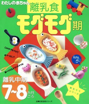 わたしの赤ちゃん　モグモグ期 離乳中期７～８カ月ごろ 主婦の友　生活シリーズ／主婦の友社_画像1