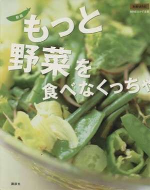 もっと野菜を食べなくっちゃ　新版 ＭＩＮＥおかず全集別冊ＭＩＮＥ／講談社_画像1