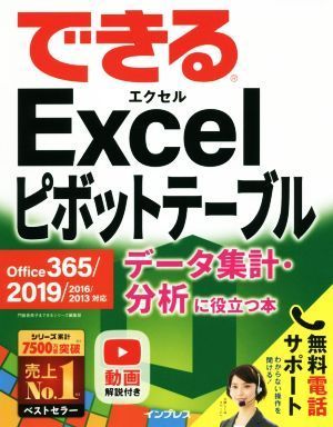 できるＥｘｃｅｌピボットテーブル データ集計・分析に役立つ本　Ｏｆｆｉｃｅ　３６５／２０１９／２０１６／２０１３対応／門脇香奈子(著_画像1