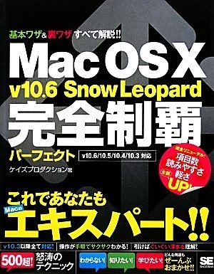 Ｍａｃ　ＯＳ　Ｘ　ｖ１０．６　Ｓｎｏｗ　Ｌｅｏｐａｒｄ完全制覇パーフェクト／ケイズプロダクション【著】_画像1