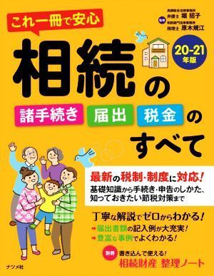 これ一冊で安心相続の諸手続き・届出・税金のすべて(２０－２１年版)／堀招子(監修),原木規江(監修)_画像1