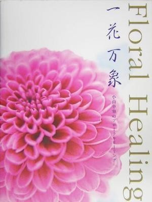 Floral Healing один цветок десять тысяч . Ояма . форма. цветочный исцеление | Ояма . форма ( сборник человек )