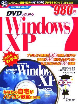 ＤＶＤでわかるＷｉｎｄｏｗｓＸＰ ＤＶＤ講座シリーズ／ＷＩＮＤＯＷＳ_画像1