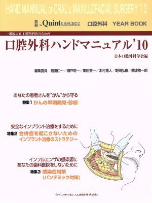 一般臨床家、口腔外科医のための口腔外科ハンドマニュアル’１０／日本口腔外科学会編(著者)_画像1