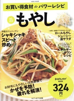 お買い得食材ｄｅパワーレシピ(ｖｏｌ．２３) もやし ｓａｉｔａ　ｍｏｏｋ　おかずラックラク！ＢＯＯＫ／セブン＆アイ出版_画像1