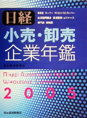 日本限定 日経 小売・卸売企業年鑑(２００５年版)／日本経済新聞社