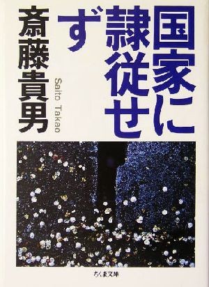 国家に隷従せず ちくま文庫／斎藤貴男(著者)_画像1