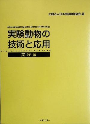 実験動物の技術と応用(実践編)／日本実験動物協会(編者)_画像1