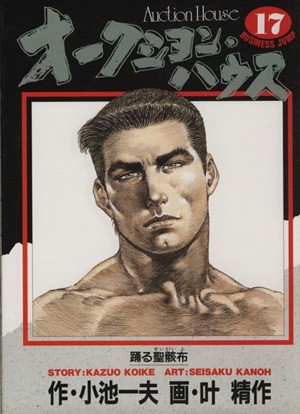 オークション・ハウス(１７) 踊る聖骸布 ヤングジャンプＣ／叶精作(著者)_画像1