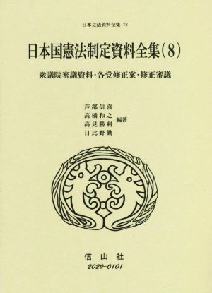 大人気の 日本国憲法制定資料全集(８) 衆議院審議資料・各党修正案