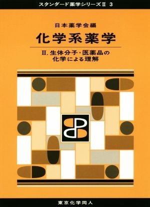 化学系薬学(II) 生体分子・医薬品の化学による理解 スタンダード薬学シリーズII３／日本薬学会(編者)_画像1