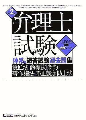 弁理士試験　体系別短答試験過去問集　意匠法・商標法・条約・著作　第２版／東京リーガルマインドＬＥＣ総合(著者)_画像1