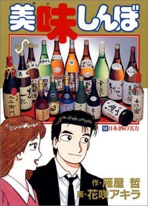 美味しんぼ(５４) 日本酒の実力 ビッグＣ／花咲アキラ(著者)の画像1