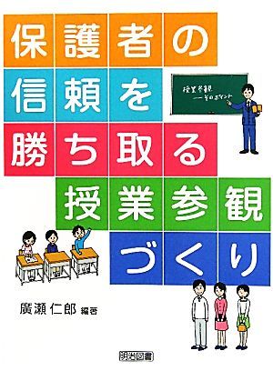 保護者の信頼を勝ち取る授業参観づくり／廣瀬仁郎【編著】_画像1