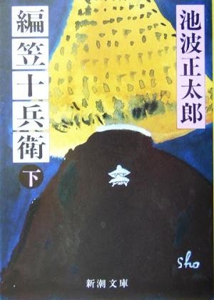 編笠十兵衛(下) 新潮文庫／池波正太郎(著者)_画像1