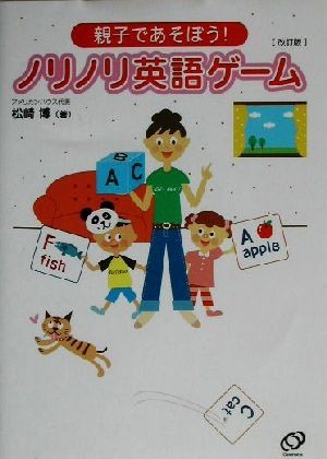 親子であそぼう！ノリノリ英語ゲーム 親子であそぼう！／松崎博(著者)_画像1