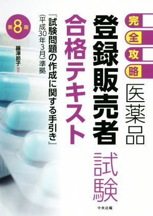 医薬品「登録販売者試験」合格テキスト　第８版 完全攻略／藤澤節子(著者)_画像1