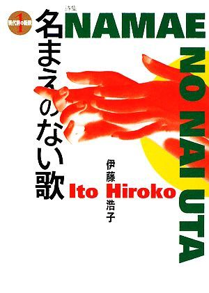 名まえのない歌 現代詩の新鋭１／伊藤浩子【著】_画像1