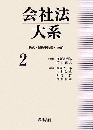 会社法大系(２) 株式・新株予約権・社債／江頭憲治郎，門口正人【編集代表】，西岡清一郎，市村陽典，相澤哲，河和哲雄【編】_画像1