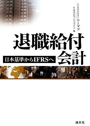 退職給付会計 日本基準からＩＦＲＳへ／トーマツ年金会計サービスライン【編】_画像1