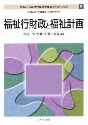 福祉行財政と福祉計画 ＭＩＮＥＲＶＡ　社会福祉士養成テキストブック９／岩田正美,大橋謙策,白澤政和_画像1