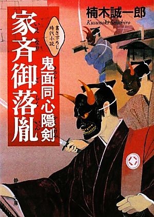 鬼面同心隠剣　家斉御落胤 静山社文庫／楠木誠一郎【著】_画像1