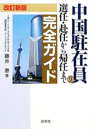 中国駐在員の選任・赴任から帰任まで完全ガイド　改訂新版／藤井恵【著】_画像1