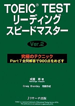 ＴＯＥＩＣ　ＴＥＳＴ　リーディングスピードマスターＶｅｒ．２(２)／成重寿【著】，ＣｒａｉｇＢｒａｎｔｌｅｙ【問題作成】_画像1