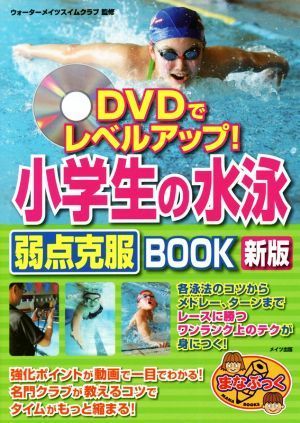 DVD. Revell выше! ученик начальной школы. плавание слабый пункт . одежда BOOK новый версия .....| вода meitsu плавание Club (..)