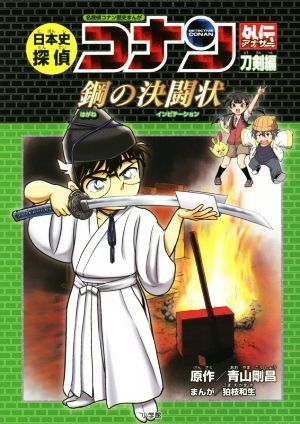 日本史探偵コナン外伝　刀剣編　鋼の決闘状／青山剛昌,狛枝和生_画像1